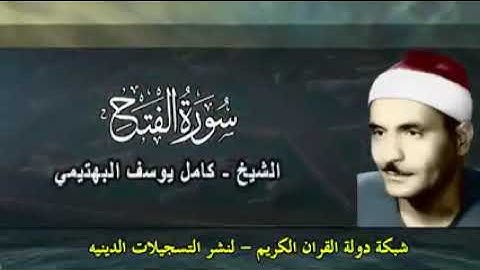 الشيخ كامل يوسف البهتيمي.  سورة الفتح . رحمه الله عليه
