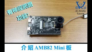 AMB82 Mini - 入門教學