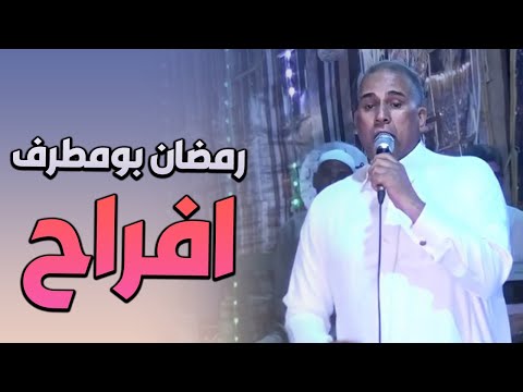 الفنان رمضان بومطرف افراح