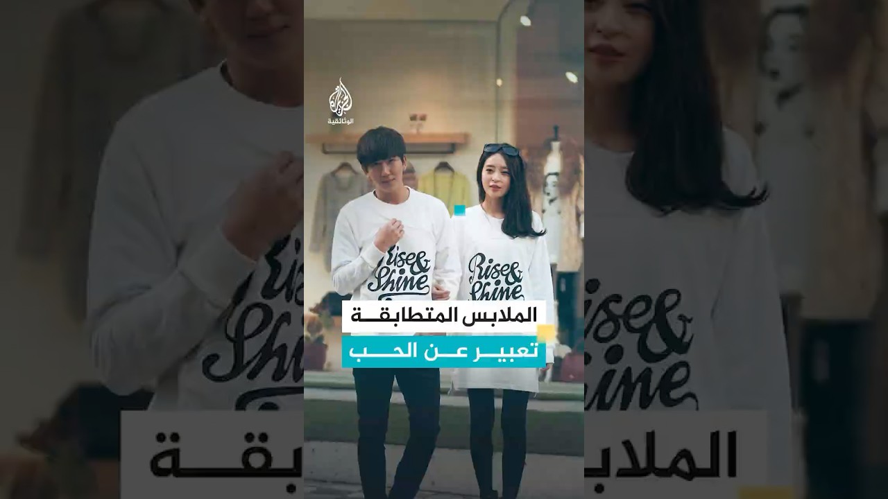 ارتداء الأزواج ملابس متطابقة في سيول يعد تعبيرا عن حب عميق