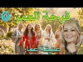 عتيقة عمار فرحة العمر 