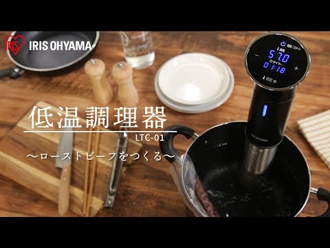 低温調理器 LTC-01 ローストビーフつくってみたver - YouTube