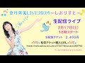 金月真美LIVE2024 藤崎詩織カバーライブ ~しおりすと~ 配信映像ダイジェスト