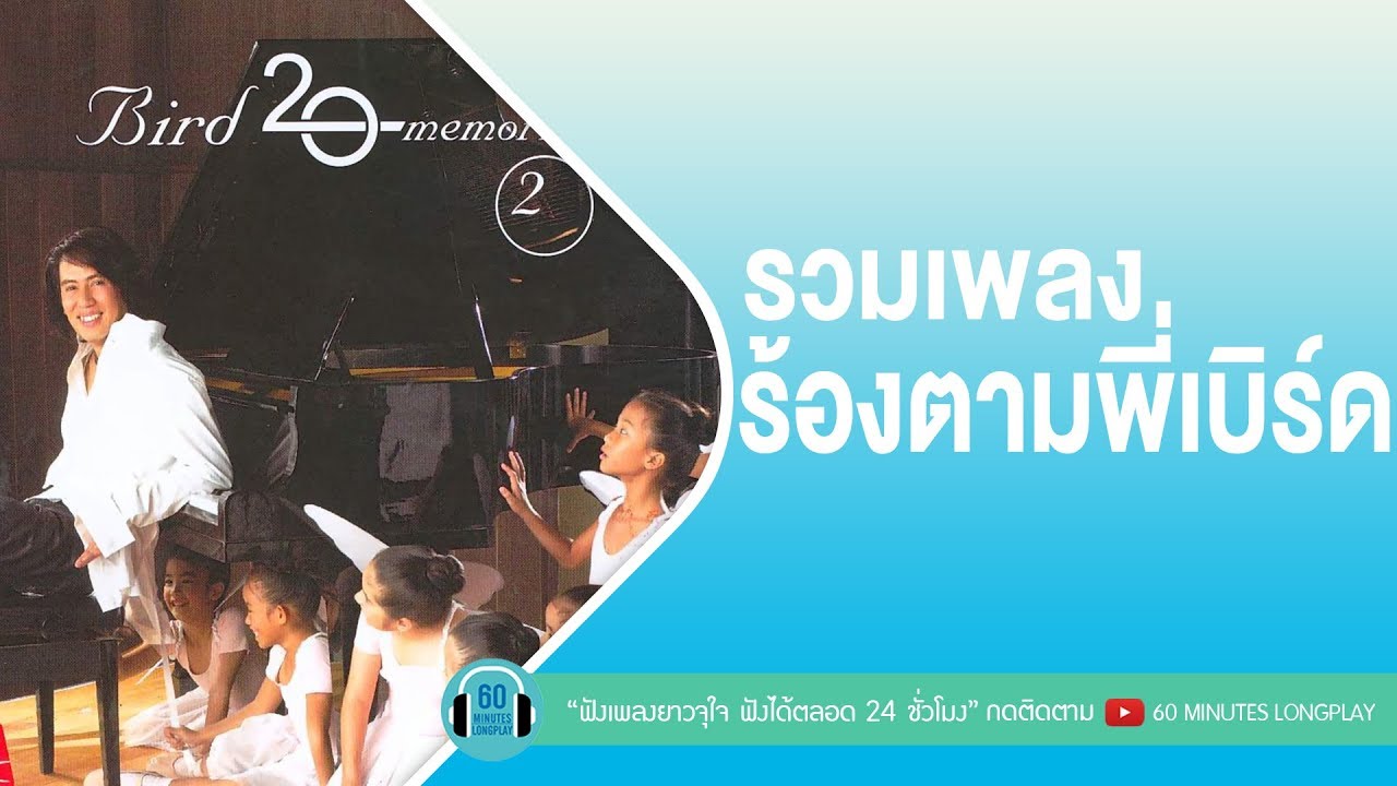รวมเพลง ร้องตามพี่เบิร์ด ฮิตมากๆ [ เล่าสู่กันฟัง,คนไม่มีแฟน,ก็เลิกกันแล้ว,เหนื่อยไหม ]