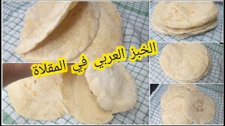 الخبز العربي بدون فرن بالتفصيل مع اسرار انتفاخه بسهولة!