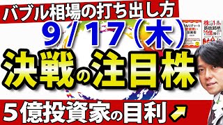 【バブル相場入りか？】9月17日(木)の注目銘柄・注目株や好材料・好決算株のソフトマックス、アスクルなどを解説