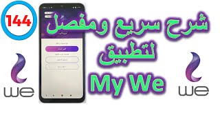 شرح تطبيق ماى وي على الموبايل