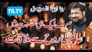 aalim ki rooh se mulaqat ka wazefa عالم کی روح سے ملاقات کا وظیفہ