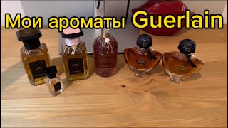Ароматы Guerlain, Shalimar Vanilla Planifolia, Tonka, Cuir Beluga