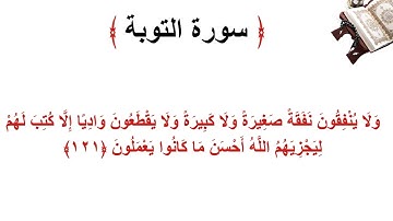 سورة التوبة الأية 121