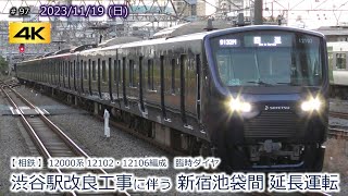 【相鉄】12000系 JR渋谷駅改良工事に伴う新宿池袋間延長運転！  #097  (2023/11/19)