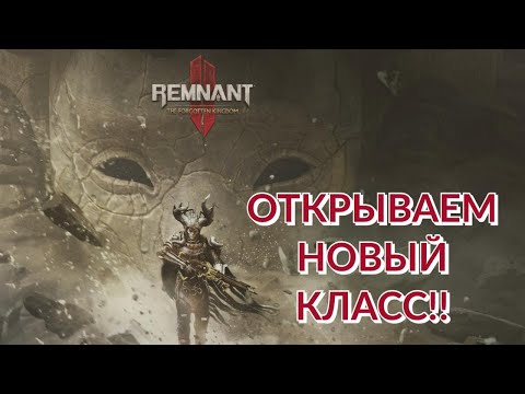 Видео: ГАЙД ПО ОТКРЫТИЮ КОЛДУНА! БЕЗ СМС И РЕГИСТРААЦИИ! БЫСТРО И НАДЕЖНО! [Remnant 2]