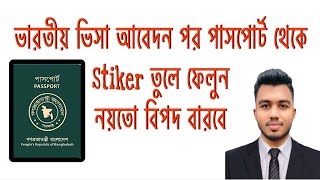 ভারতীয় ভিসা আবেদনে পাসপোর্ট থেকে STIKER না তুললে ভিসা কখনো পাবেন না | Indian Visa Passport Stiker