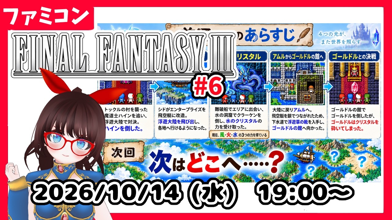 【水曜レトロゲーム枠】FINALFANTASYⅢ #6 ゴールドルの館攻略後、さて、どこへ行こうか……?【ネタバレ注意】