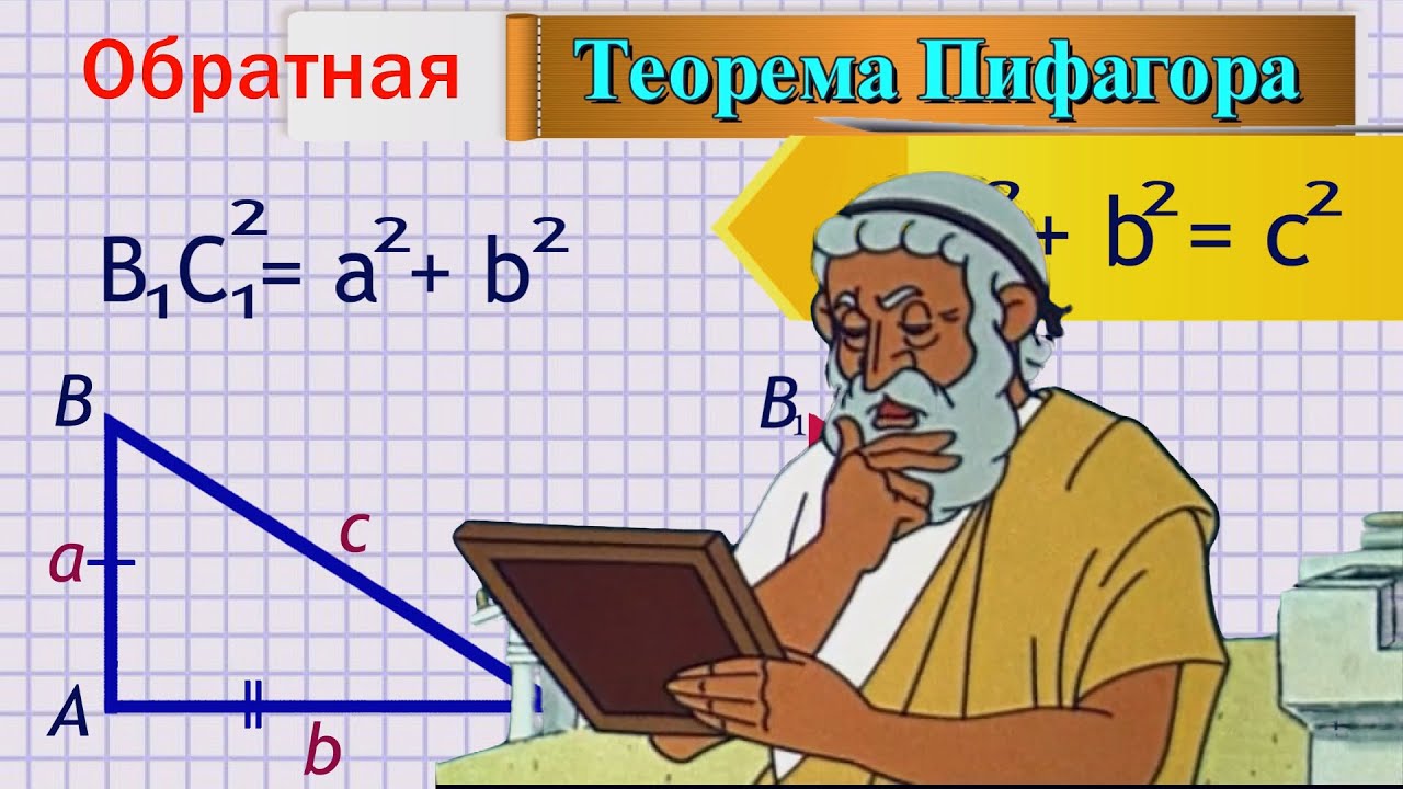 Пифагор ютуб. Обратная теорема Пифагора. Обратная теорема Пифагора доказательства. Обратная теорема Пифагора 8 класс. Теорема Обратная теореме Пифагора.