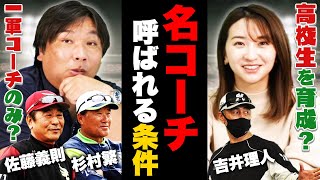 ダルビッシュや田中将大を育てた！佐藤義則など『名コーチには共通する点がある！』あなたが思う