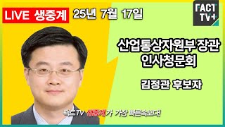 2025 07 17 (생중계)  국회 산업통상자원중소벤처기업위원회  - 전체회의 (국무위원후보자(산업통상자원부장관 김정관) 인사청문회)