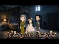 دلوعة الشيطان رواية رومانسيه روعه من أجمل وأقوى الروايات على قناه قصص واقعية 