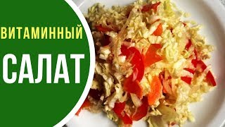 Салат витаминный из капусты, моркови и перца Салат витаминный из капусты, моркови и перца
