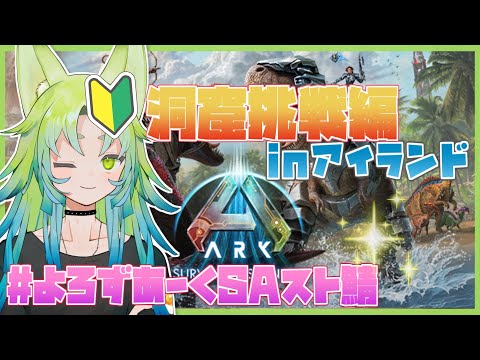 【ARK: Ascended/#4】スト鯖3日目！初めての洞窟デビューがしたい！！【#よろずあーくSAスト鯖】