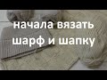 Два новых проекта шарф и шапка спицами.