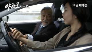 Korean Movie 야관문 욕망의 꽃 Door To The Night, 2013 예고편 Trailer