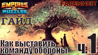 Как правильно выставить команду обороны? Часть 1. Секреты и советы Empires & Puzzles