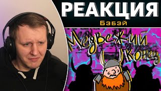 картинка: Dwarf Fortress. Медвежий конец | Реакция на Бэбэй