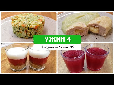 УЖИН 4. Меню на праздничный диетический стол 5. Правильное питание и ПП рецепты.
