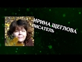 Ирина Щеглова. Писатель #CreatiView