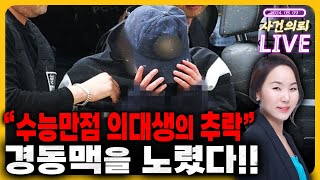 수능만점의 엘리트 의대생, 여자친구를 사이한 이유?   5월 9일 라이브(서혜진 변호사, 박동민PD)