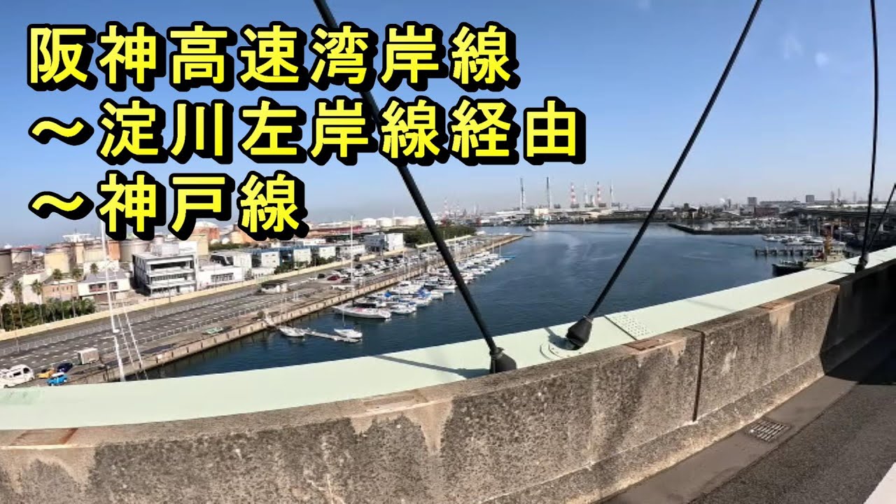 阪神高速 湾岸線～淀川左岸線経由～神戸線　乗車前面と左側映像　渋滞　いちたび