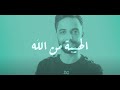 أحمد شبيطي الهيبة من الله Ahmad Shbity AlHayba Men Allah أحمد شبيطي الهيبة من الله Ahmad Shbity AlHayba Men Allah