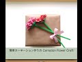 紙で手作りカーネーション作り方 Easy Paper Carnation Craft