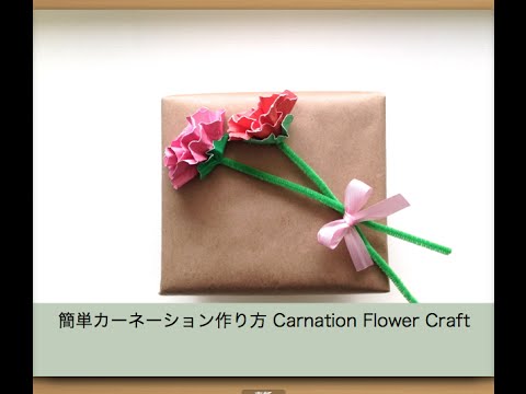 紙で手作りカーネーション作り方 Easy Paper Carnation Craft Youtube
