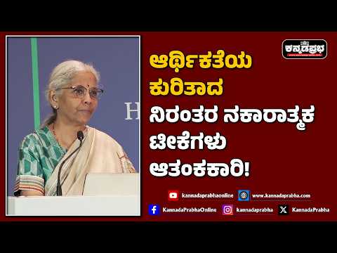 Nirmala Sitharaman | ಆರ್ಥಿಕತೆಯ ಕುರಿತಾದ ನಿರಂತರ ನಕಾರಾತ್ಮಕ ಟೀಕೆಗಳು ಆತಂಕಕಾರಿ!