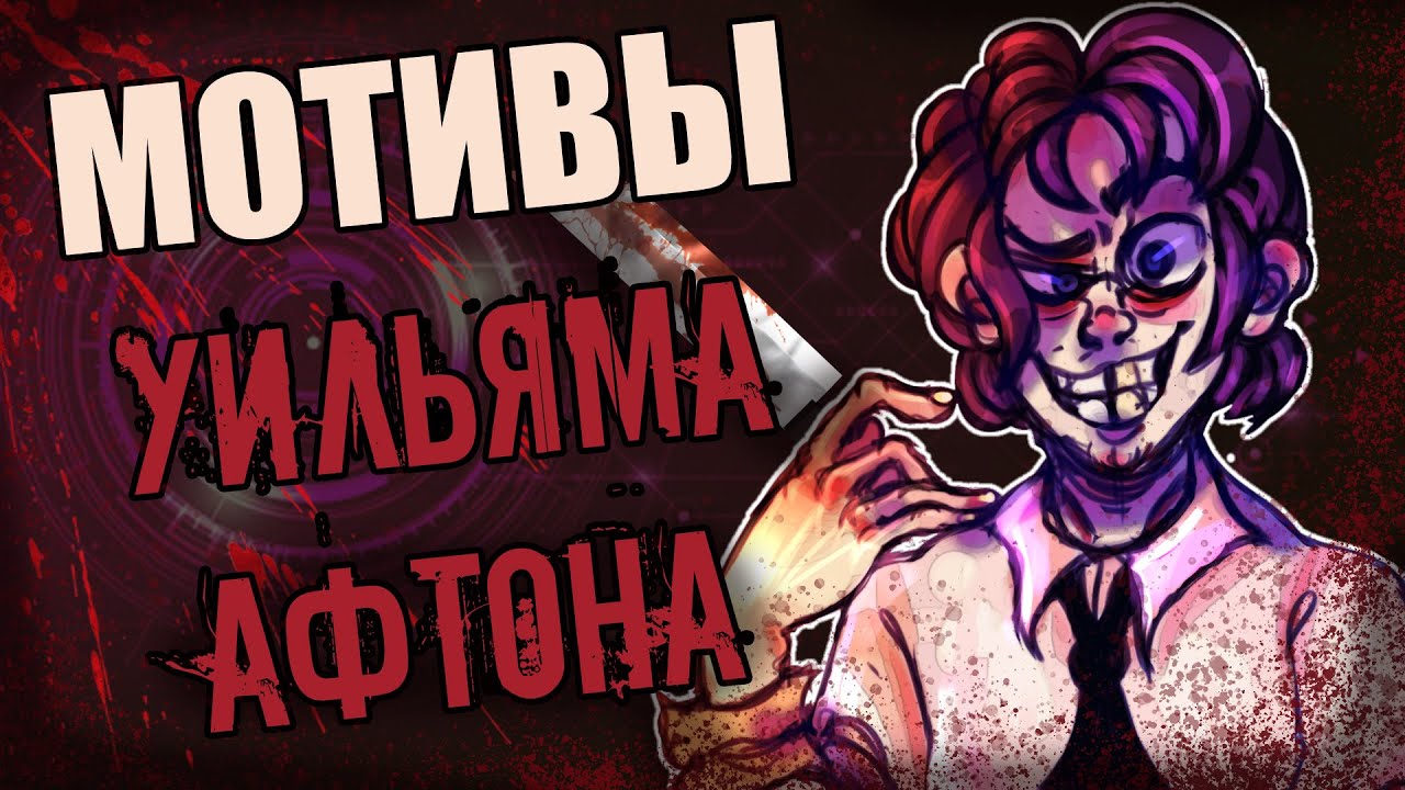 Машина уильяма афтона