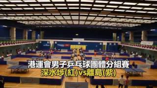 20170501 upower 港運會男子乒乓球團體分組賽 深水埗vs離島