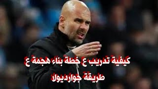 من خطط كيفية انشاء هجمة لمدربنا الانكليزي  الجديد ● مدرب سوف نسفيد منه