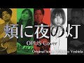 【COVER】「頬に夜の灯/吉田美奈子」