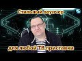 Стильный лаунчер почти для любой ТВ приставки