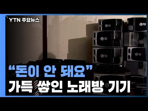   도매 창고에 가득 쌓인 노래방 폐업물품 돈이 안 돼요 YTN