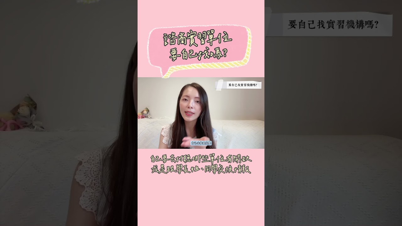 諮商實習機構要自己找嗎？ 縮圖