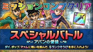 【DQタクト】ダイの大冒険スペシャルバトル アバンの使徒をミッションコンプクリア出来る編成紹介【#ドラクエタクト/#ドラゴンクエストタクト/#DQTact】