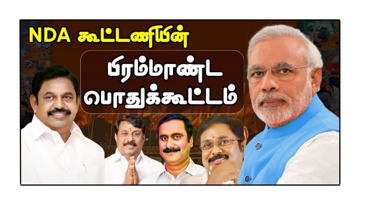 🔴LIVE | அதிமுக தலைமையிலான NDA கூட்டணியின் பிரம்மாண்ட பொதுக் கூட்டம் | ADMK MEETING | BOOMINEWS |