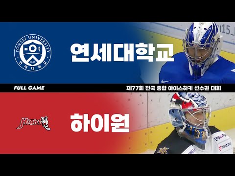 FULL GAME | 연세대 vs 하이원 | 제77회 전국 종합 아이스하키 선수권 대회 - 준결승 2경기 | 2022. 12. 29