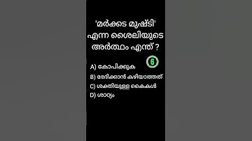 ശൈലി 😀 #psc #ldc #ldc2024 #lgs #lgs2024 #governmentexam #malayalam #youtubeshorts #trending #viral