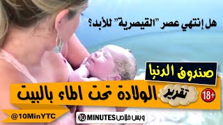 صندوق الدنيا│تقرير│فيديو كامل لعملية ولادة تحت الماء - فهل انتهي عصر القيصرية ؟