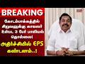 EPS | ADMK | கோடம்பாக்கத்தில் சிறுவனுக்கு காவலர் உள்பட 3 பேர் பாலியல் தொல்லை!