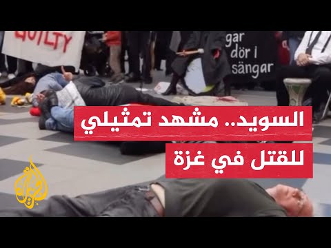 مشهد تمثيلي في السويد يحاكي قتل الفلسطينيين في غزة